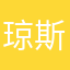 琼斯起搏个