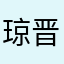 琼晋