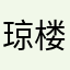 琼楼梦月