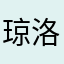 琼洛~