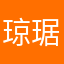 琼琚