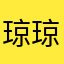 琼琼和平安