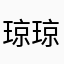 琼琼接力韩总一心，
