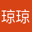 琼琼琼啊琼