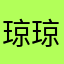 琼琼0715