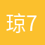 琼703