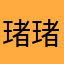 琽琽