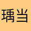 瑀当然啦6