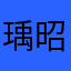 瑀昭