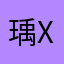 瑀汐Yu Xi
