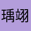 瑀翊