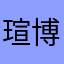 瑄博小樂園