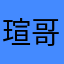 瑄哥哦