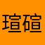 瑄碹
