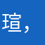 瑄，斗地主中获得的冠军
