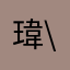 瑋\