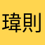 瑋則
