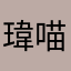 瑋喵