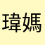 瑋媽