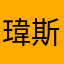 瑋斯理