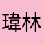 瑋林大