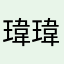 瑋瑋奶茶