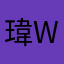 瑋瑋 weiwei