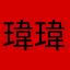 瑋瑋19
