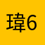 瑋66