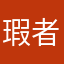 瑕者