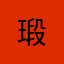 瑖