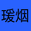 瑗烟蓓若凤航初辉中园伊Zhfk