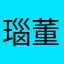 瑙董