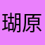 瑚原