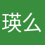 瑛么么