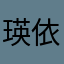 瑛依