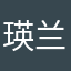 瑛兰