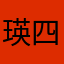 瑛四郎