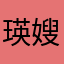 瑛嫂