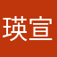 瑛宣