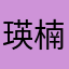 瑛楠