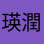 瑛潤