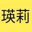 瑛莉結