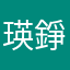 瑛錚