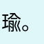 瑜。鱼