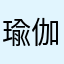 瑜伽体式练习