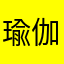 瑜伽广告法y