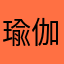 瑜伽文每