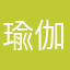 瑜伽新人
