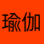 瑜伽术之旅